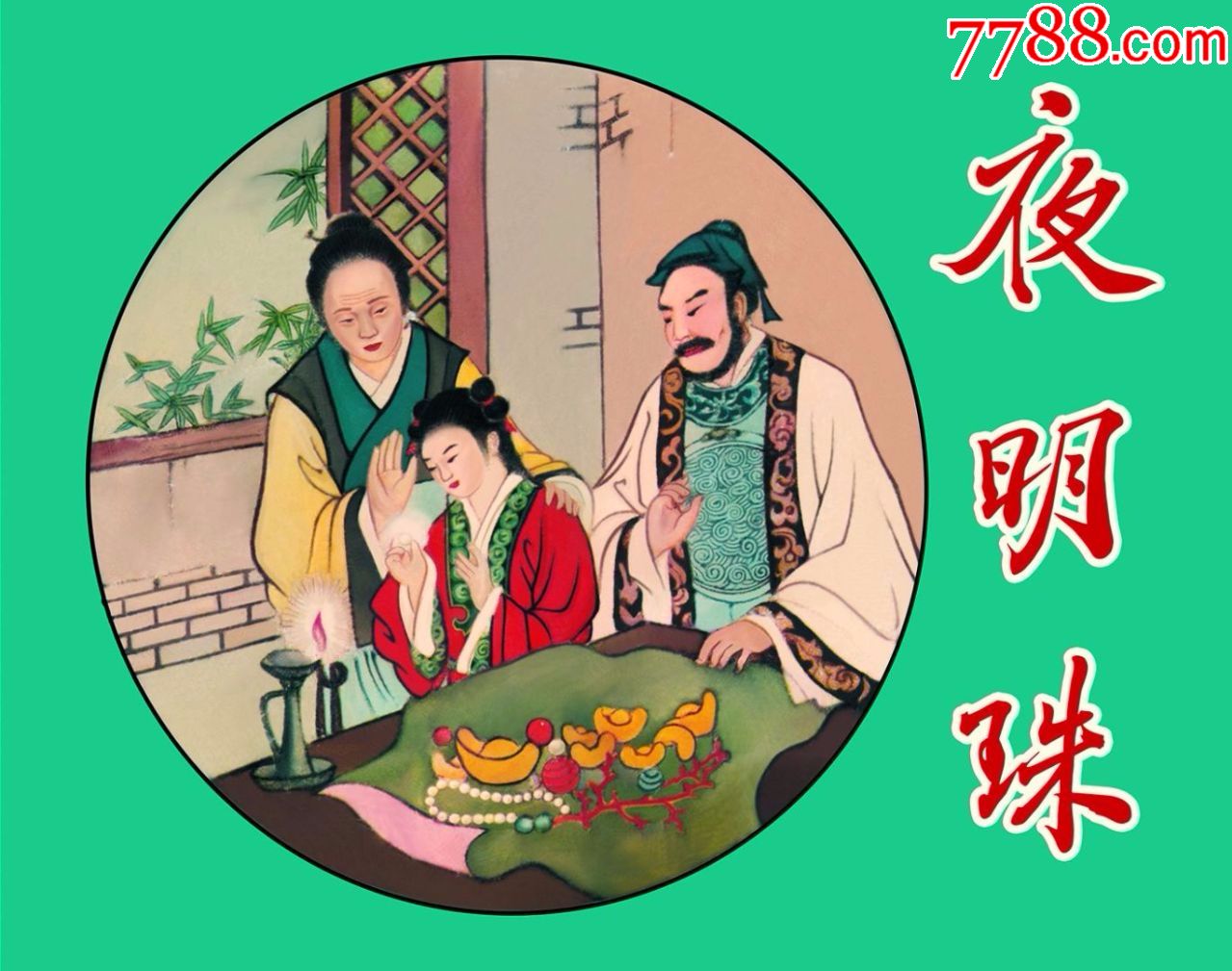 75折现货夜明珠义海文化系列