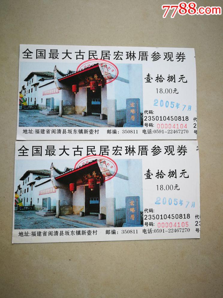 全国最大古民居宏琳厝参观券二张-旅游景点门票-7788商城__七七八八
