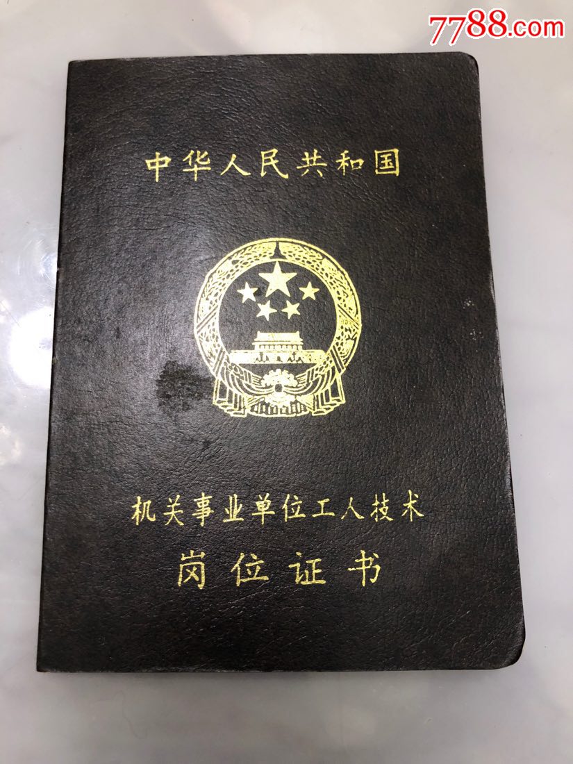 中华人民共和国机关事业单位岗位证书