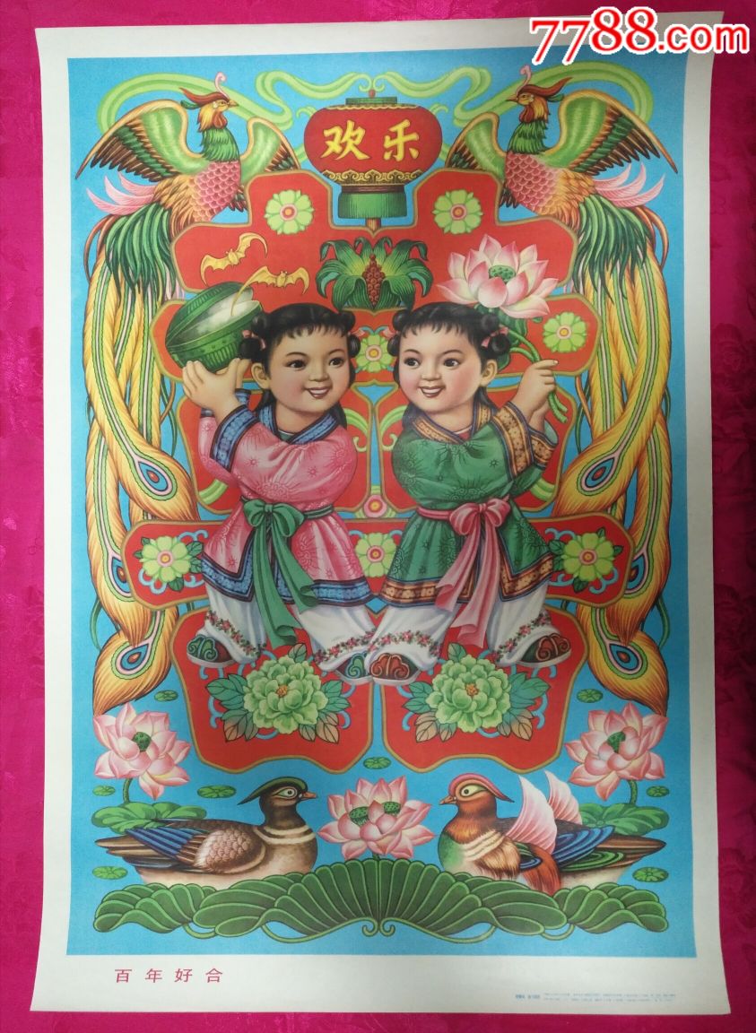 百年好合—好品少见,本店年画全部保真