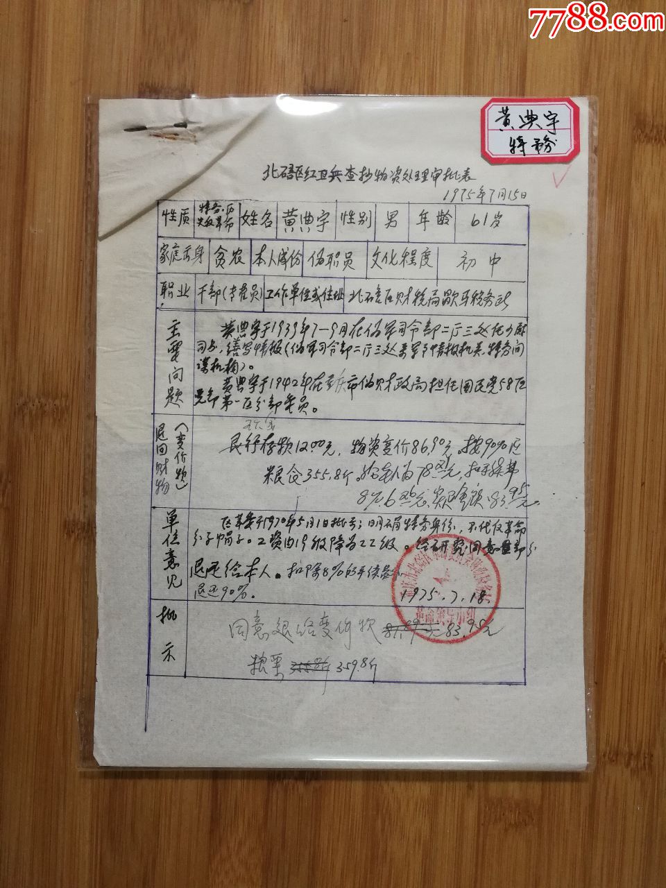 共赴國難勿忘國軍文革抄家史料北碚區紅兵查抄物資處理審批表國軍特務