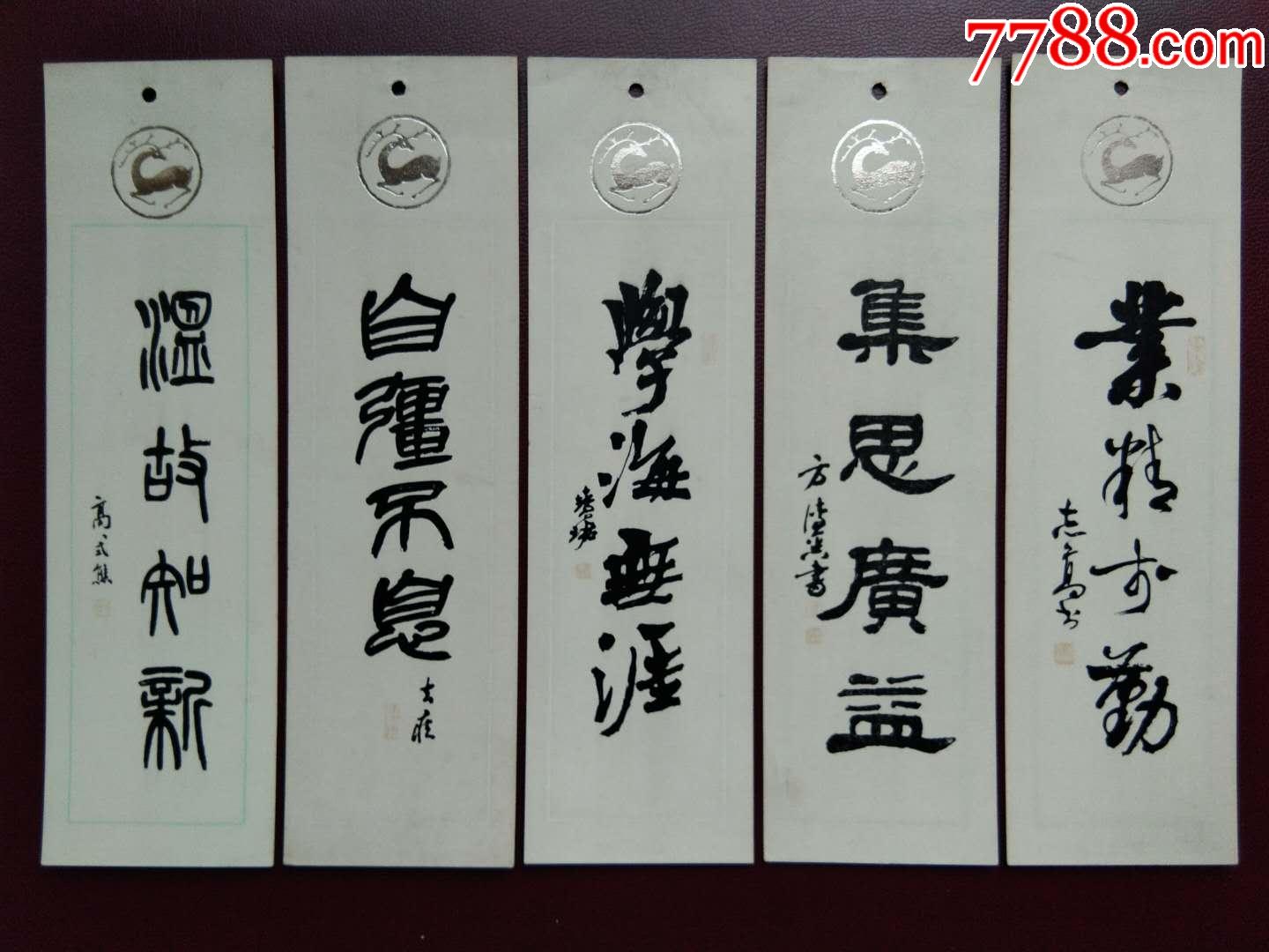 名家书法书签5张1套