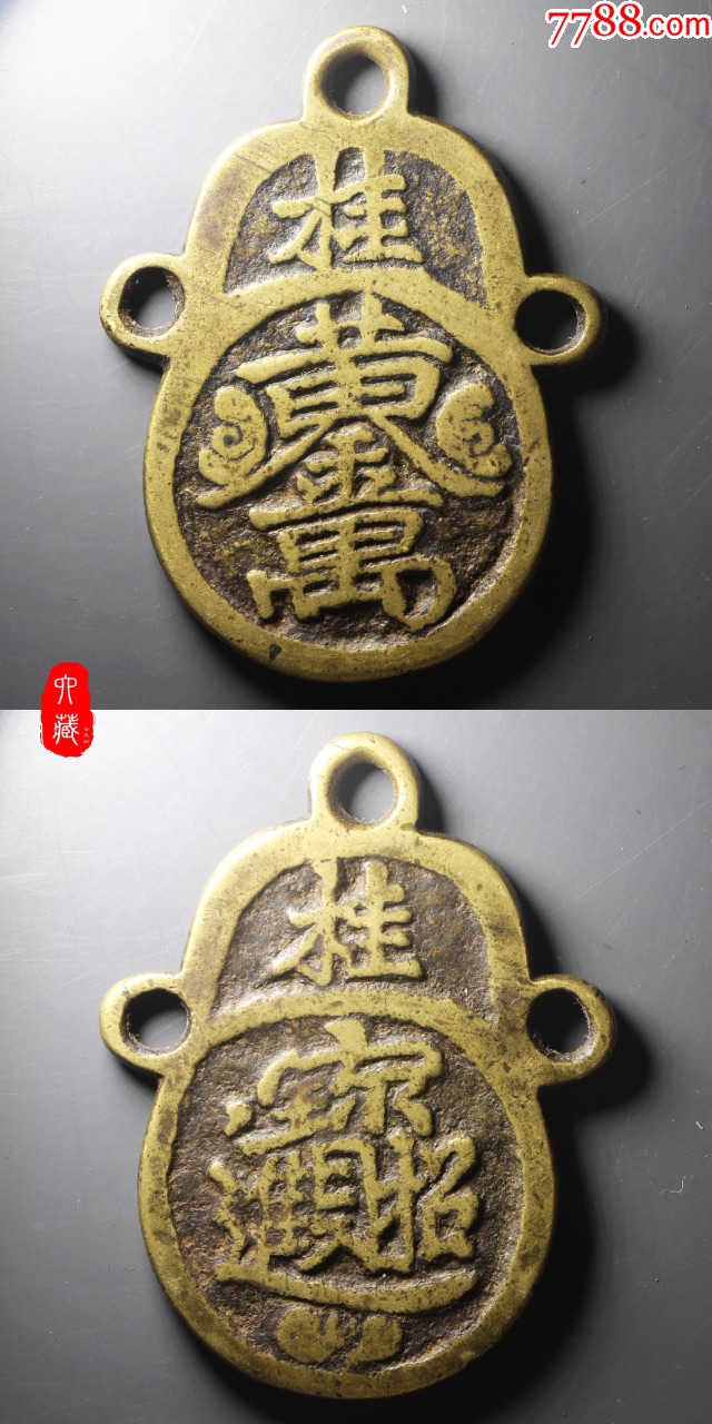 清黄金万两背招财进宝合体字挂花