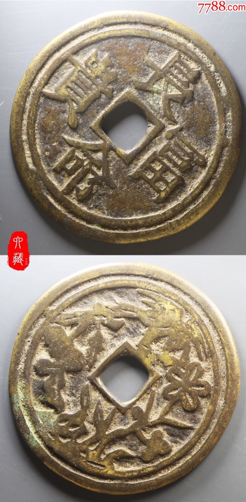 清宋体长命富贵方孔花钱