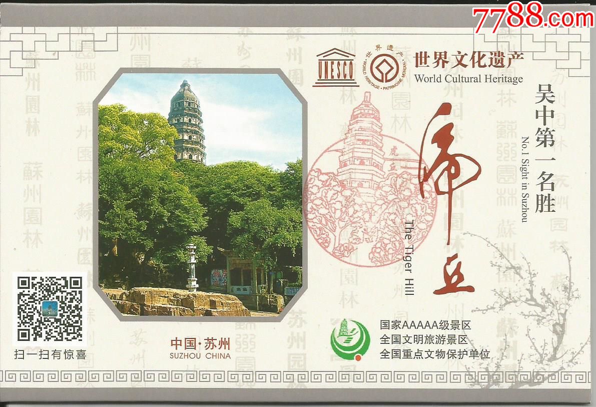 苏州虎丘游览图(盖纪念戳)_旅游景点门票_第1张_7788期刊网