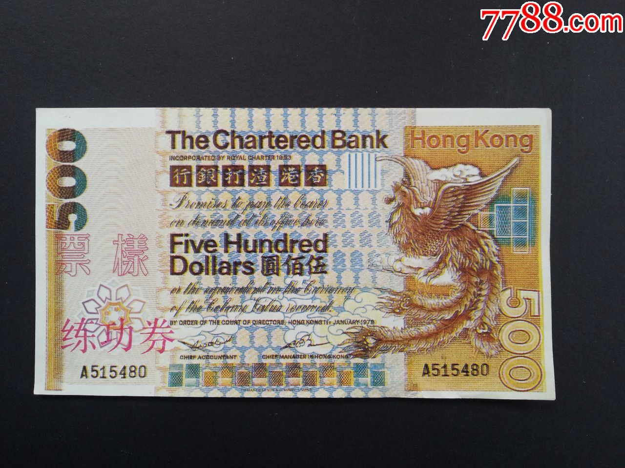 单面印刷香港渣打银行港币练功券一组