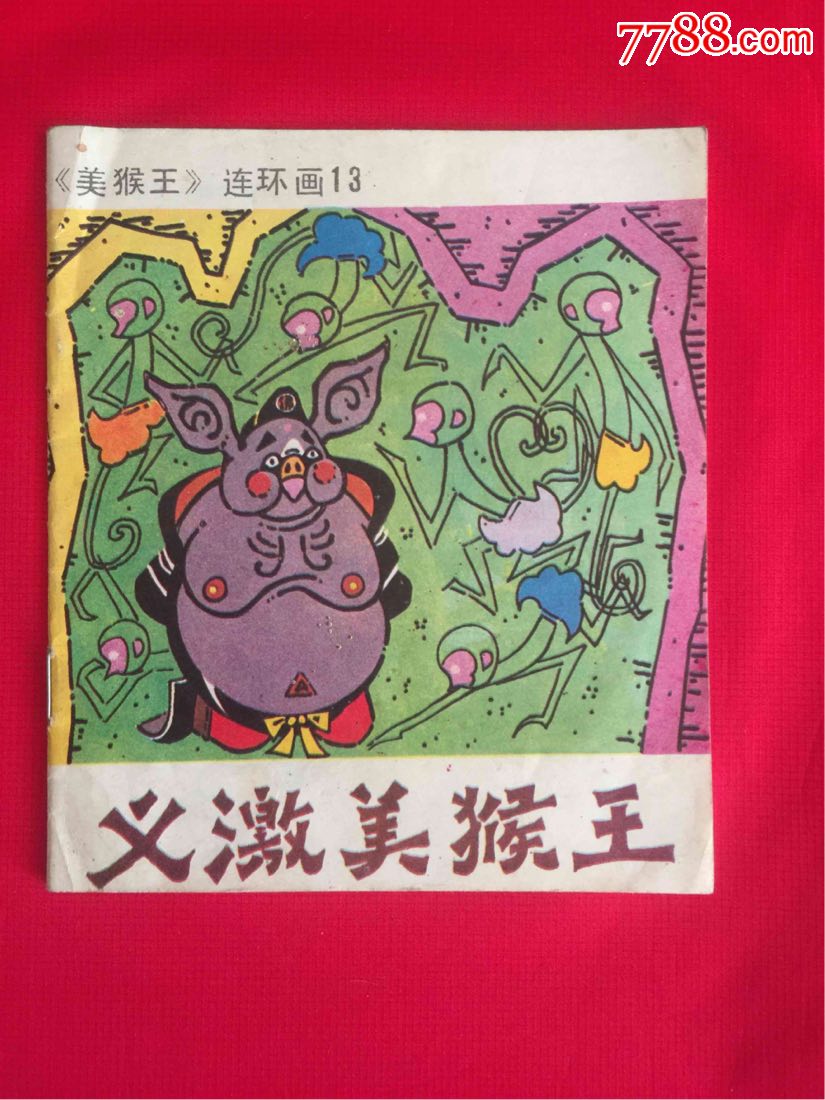 义激美猴王-连环画/小人书-7788旧书网