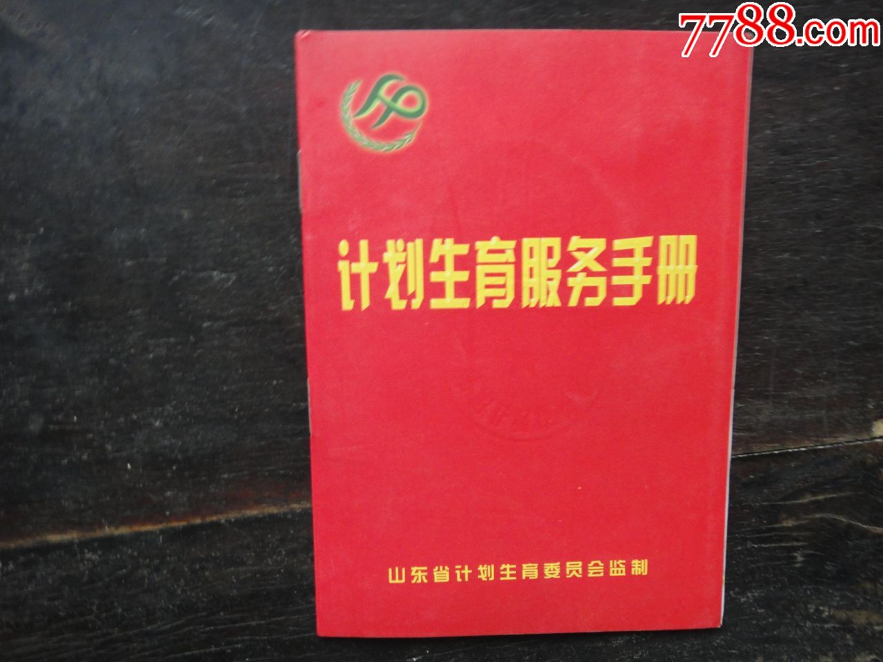 计划生育服务手册