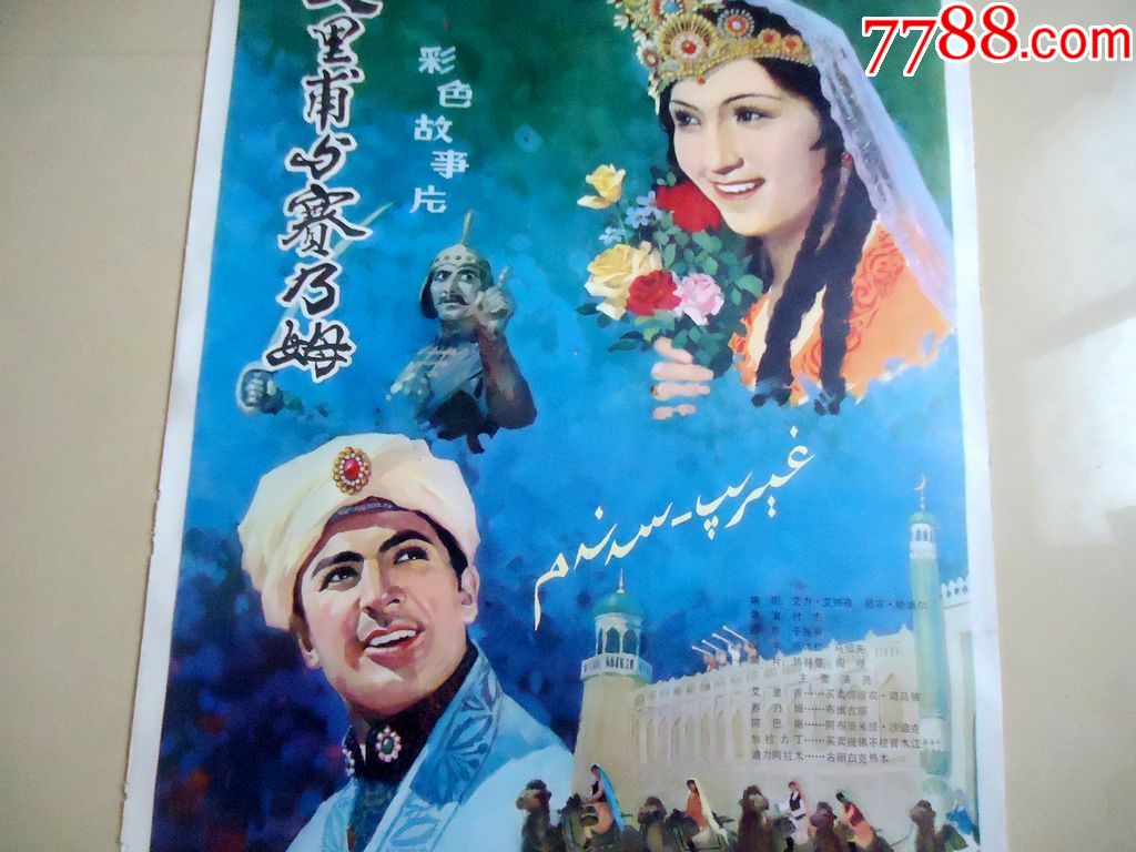 电影海报艾里甫与赛乃姆彩色故事片全开80104cm天山电影制片厂