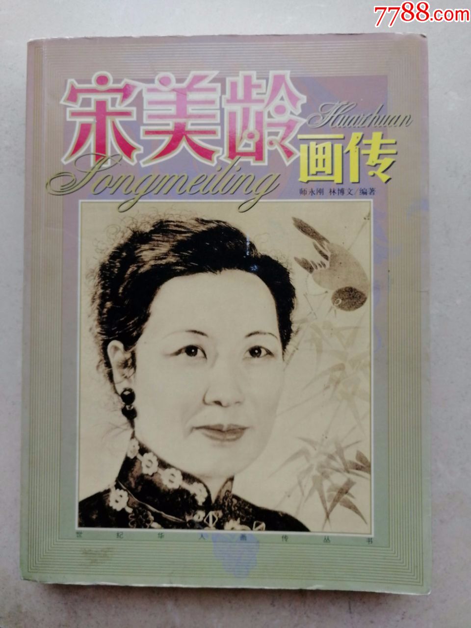 2003年大16开图本《宋美龄画传》