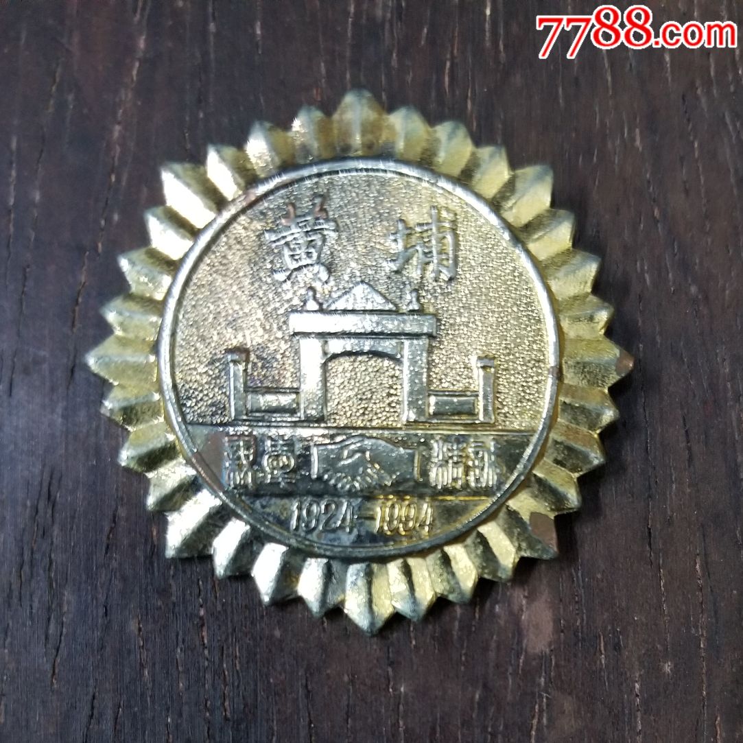 黄埔军校建校70周年纪念佩章(1924—1994)