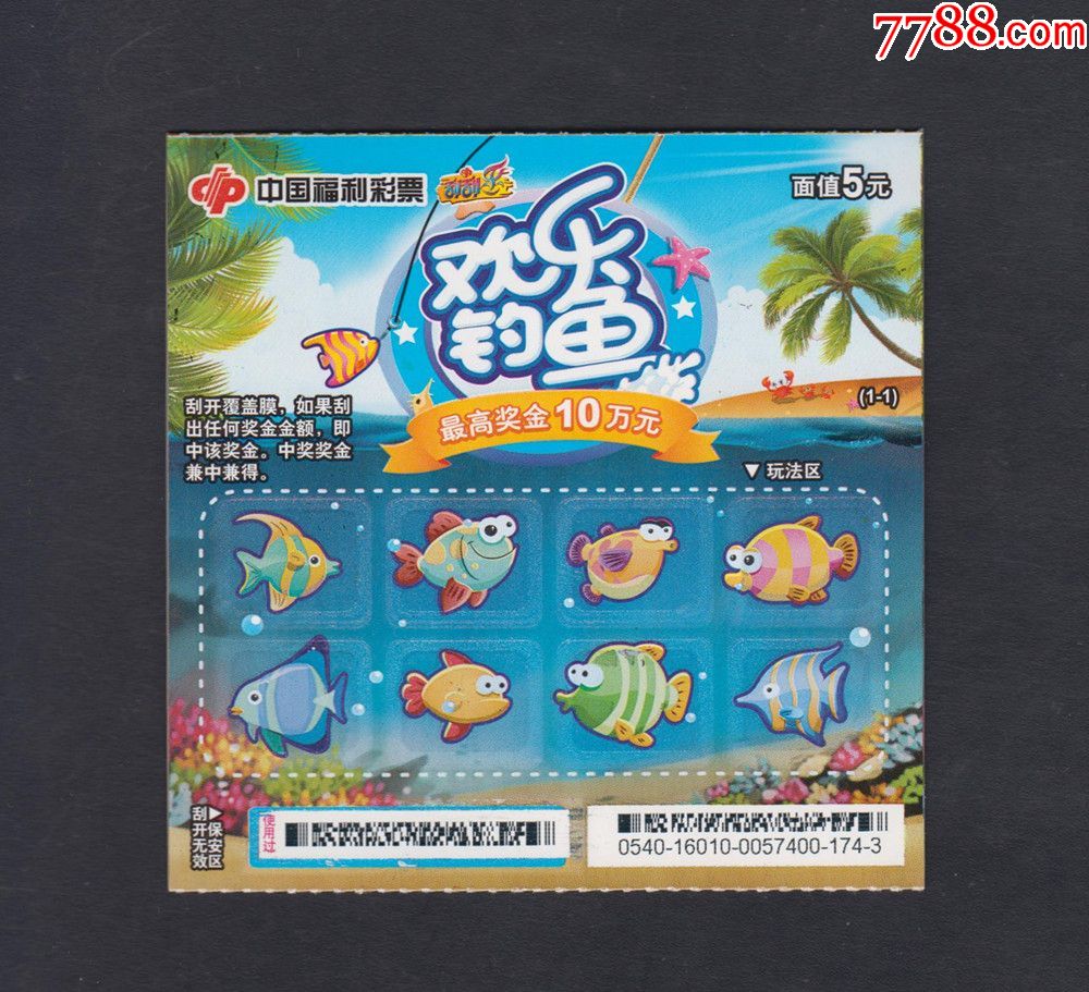 中国福利彩票【欢乐钓鱼】扫描票