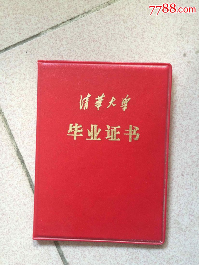 清华大学毕业证封皮