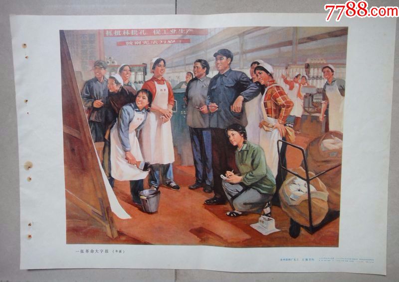 8开宣传画一张革命大字报少见