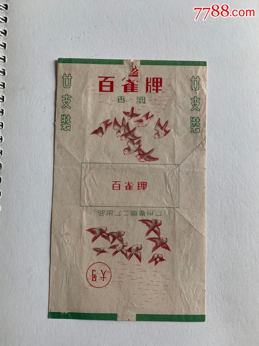 百雀(拆包好品)