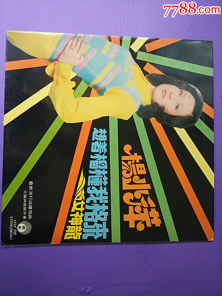 杨小萍-价格:238元-se62743614-老唱片/胶片-零售-7788收藏__收藏热线