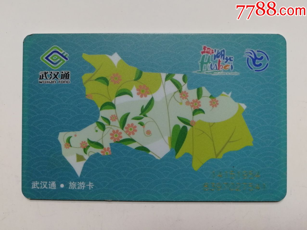 武汉通纪念卡·旅游卡