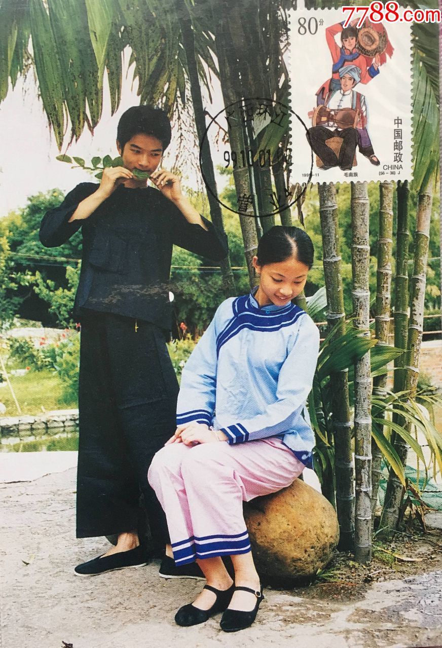 1999年10月1日民族大团结邮票毛南族极限片盖广西环江日戳