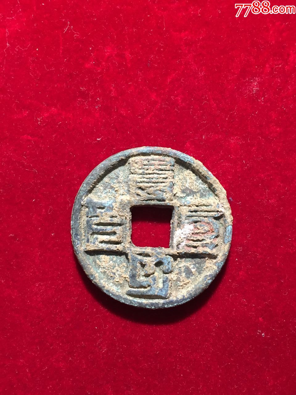 大元通宝巴斯巴文
