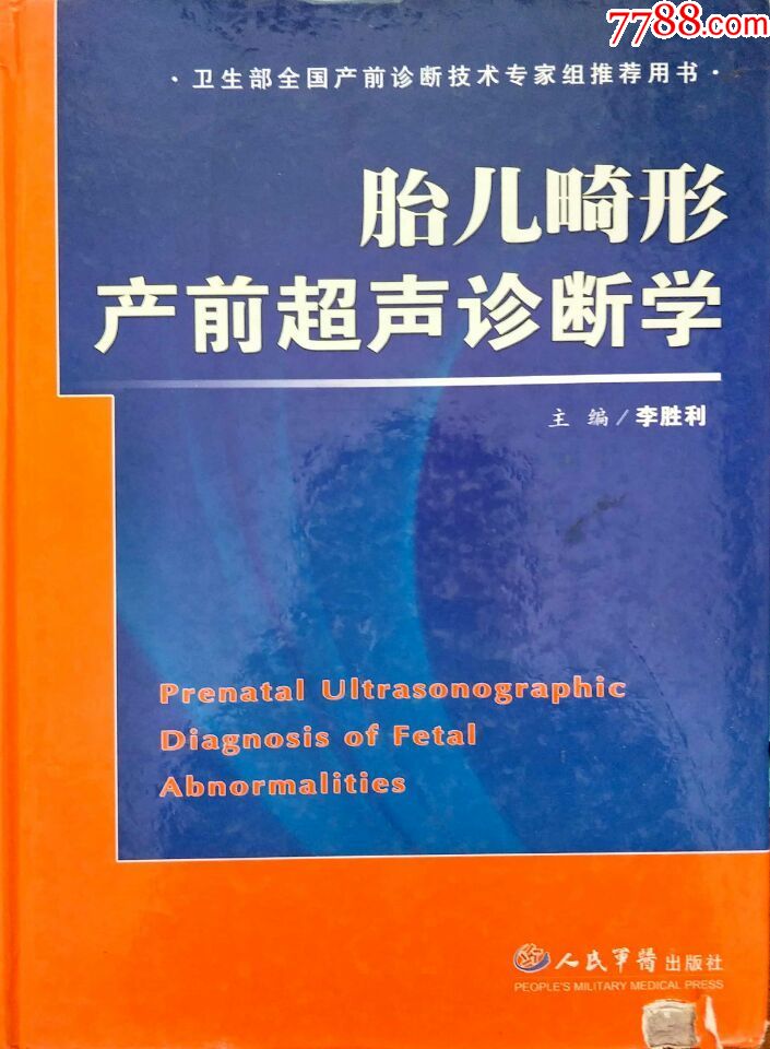 胎儿畸形产前超声诊断学李胜利包邮封面磕碰内容全新超值