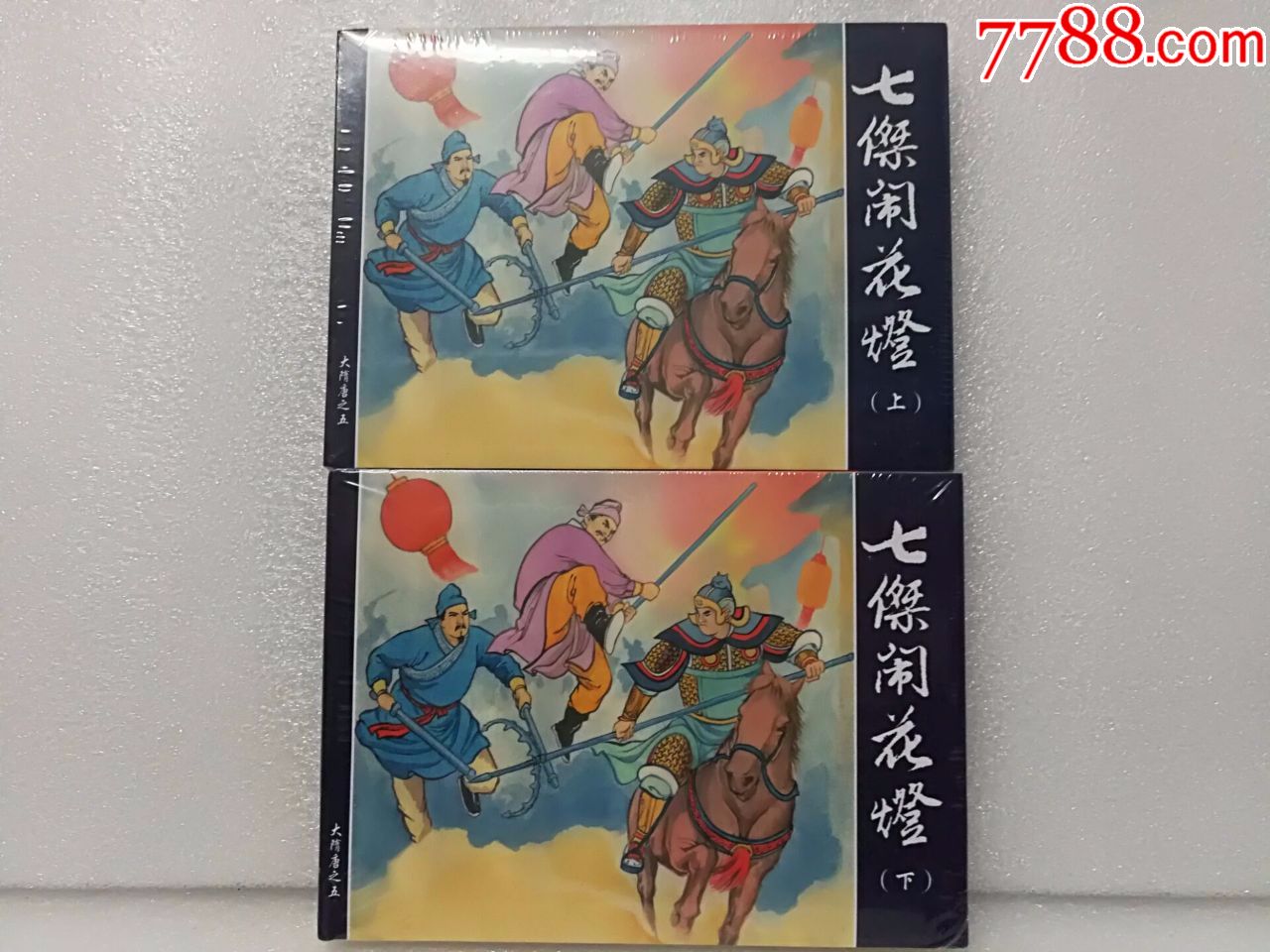 75折(现货)大隋唐之五《七杰闹花灯》(上下)两册50开小精