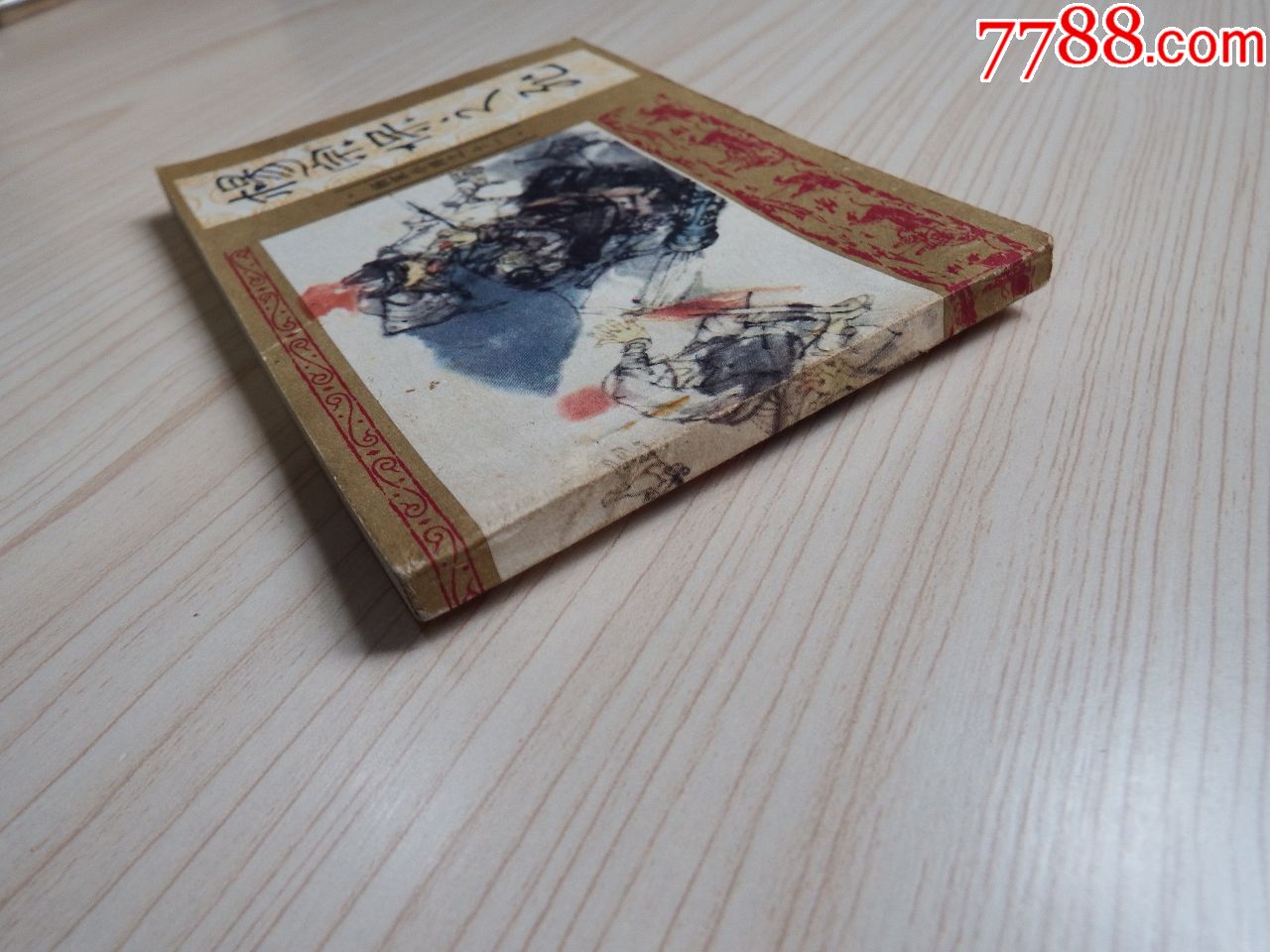 杨宗保之死(好品)(不要长时间放在购物车里)