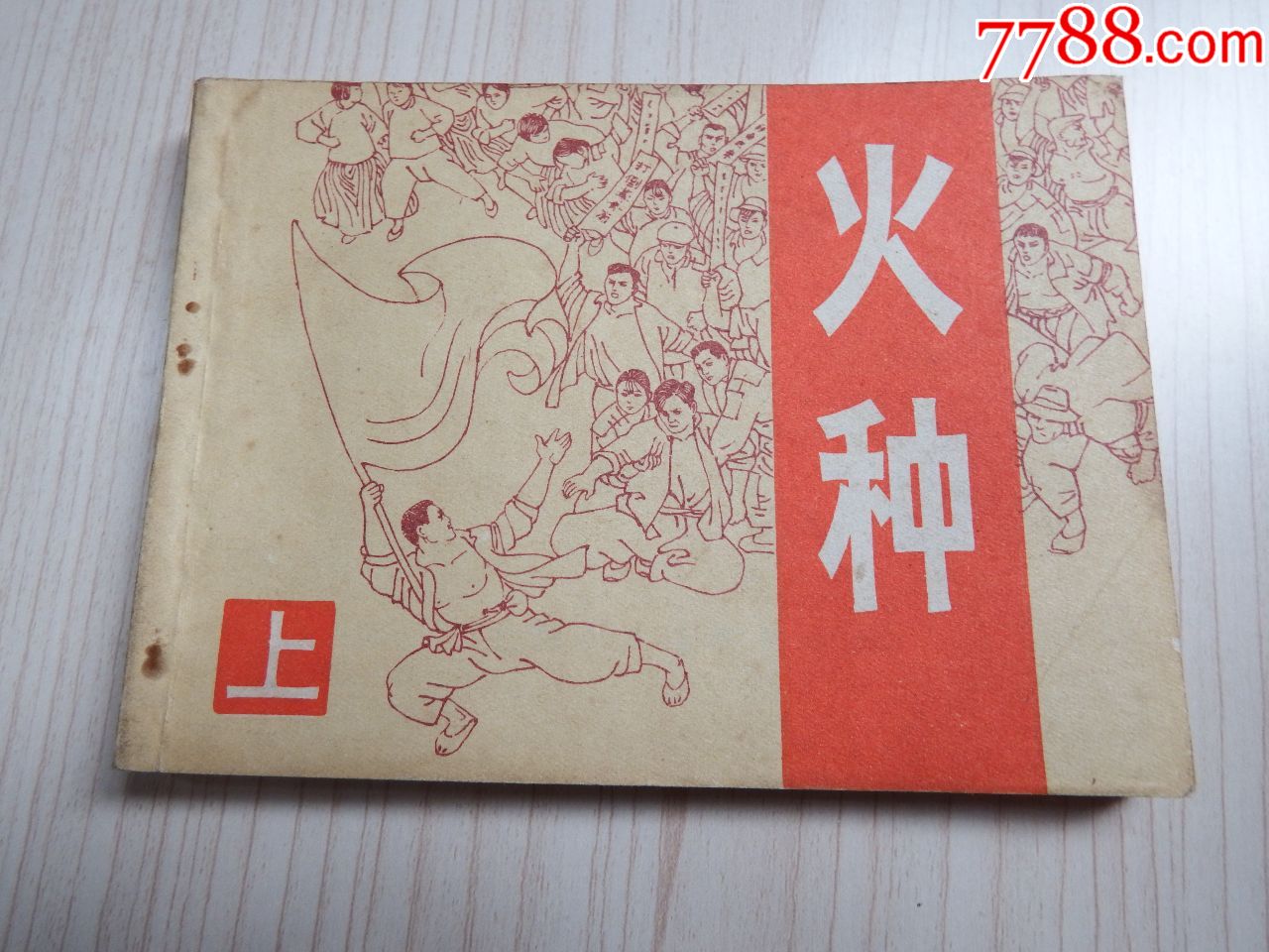 0000元-se62752006-连环画/小人书-零售-7788收藏__中国收藏热线