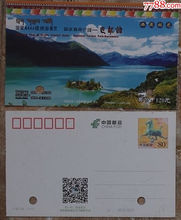 巴松措-国家森林公园【马片】_旅游景点门票_平地收藏屋【7788收藏