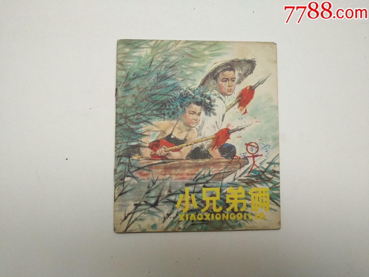 小兄弟俩_连环画/小人书_图片欣赏_收藏价格_7788连环画