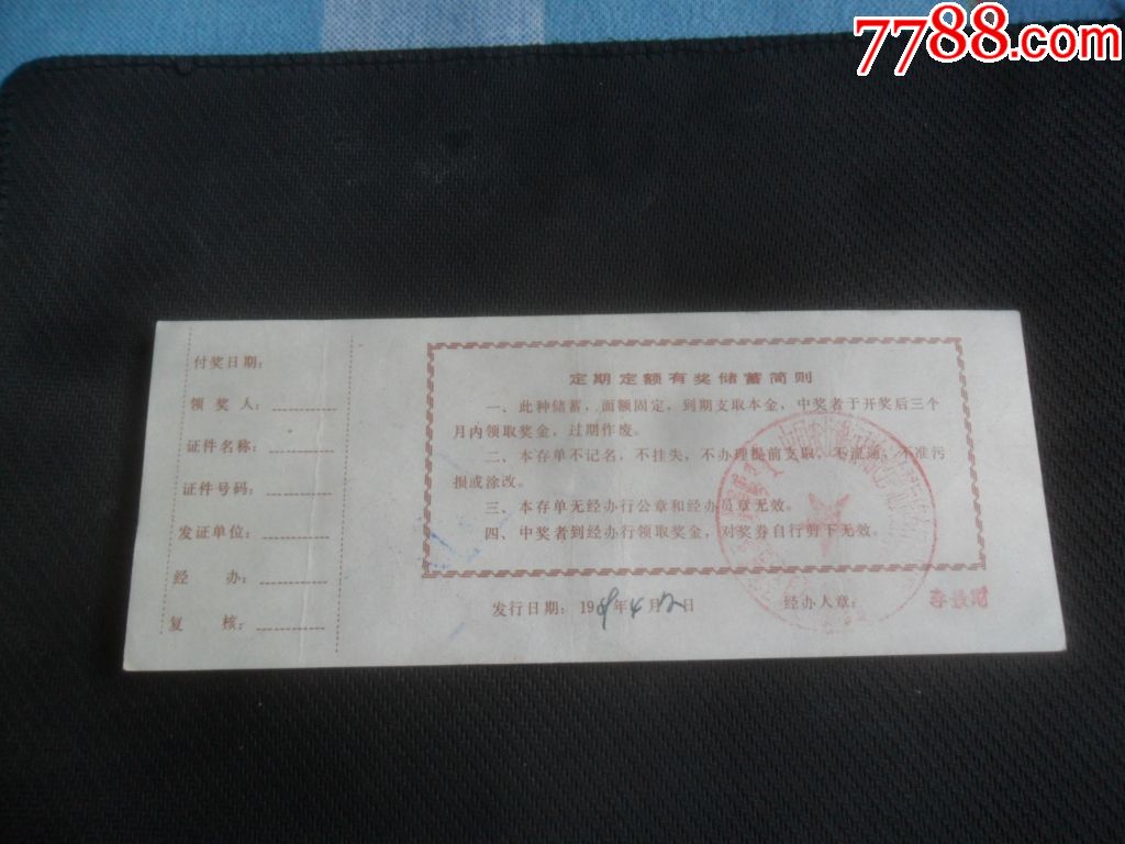 科左后旗定期定额有奖储蓄存单10元【草原行者】_第2张_7788旧书网