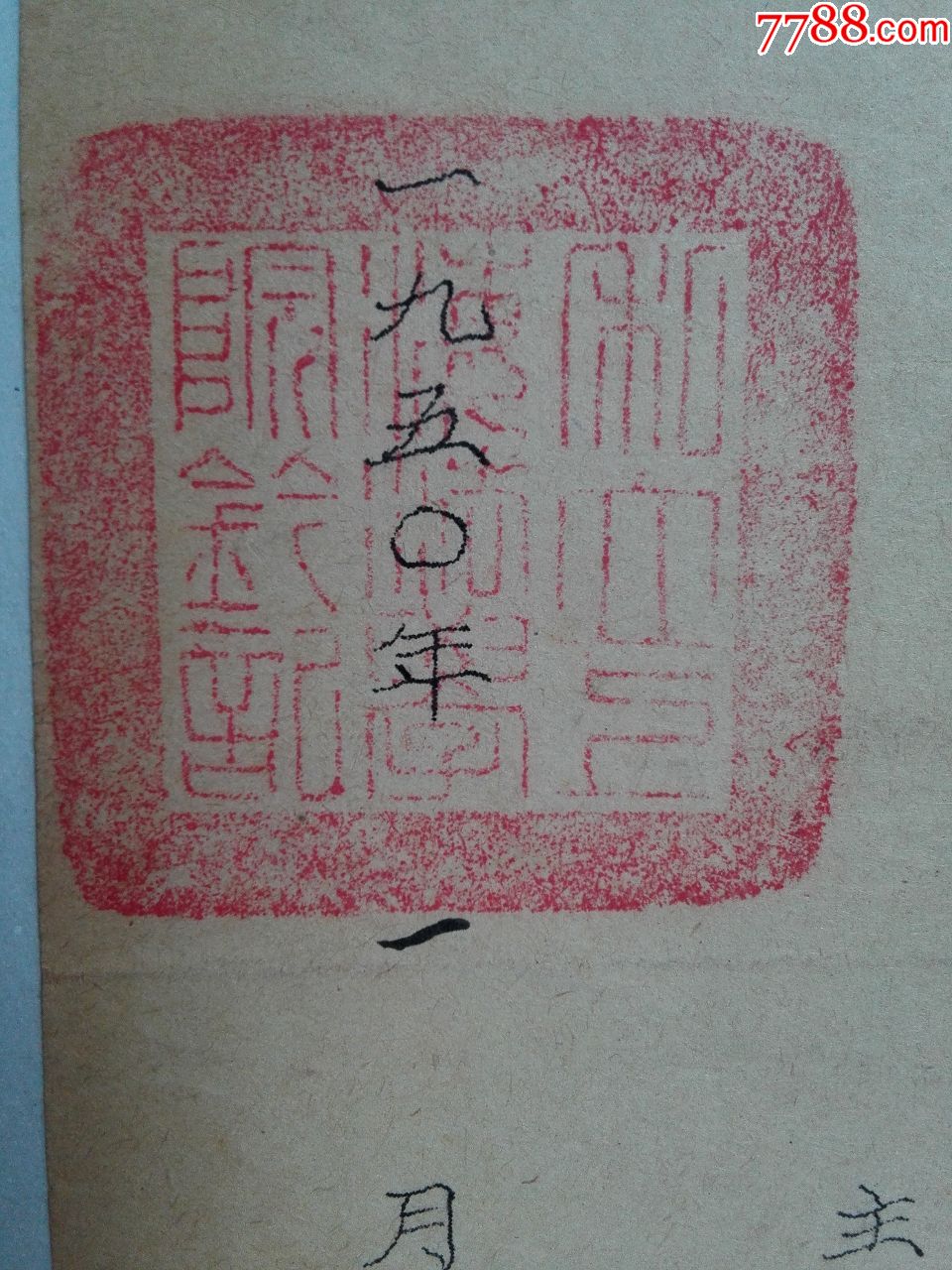 1950年上海法学院主任褚凤仪签发聘书