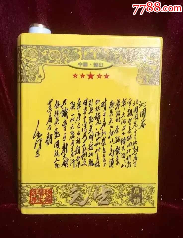 陶瓷装饰品元生真龙书法书本酒瓶