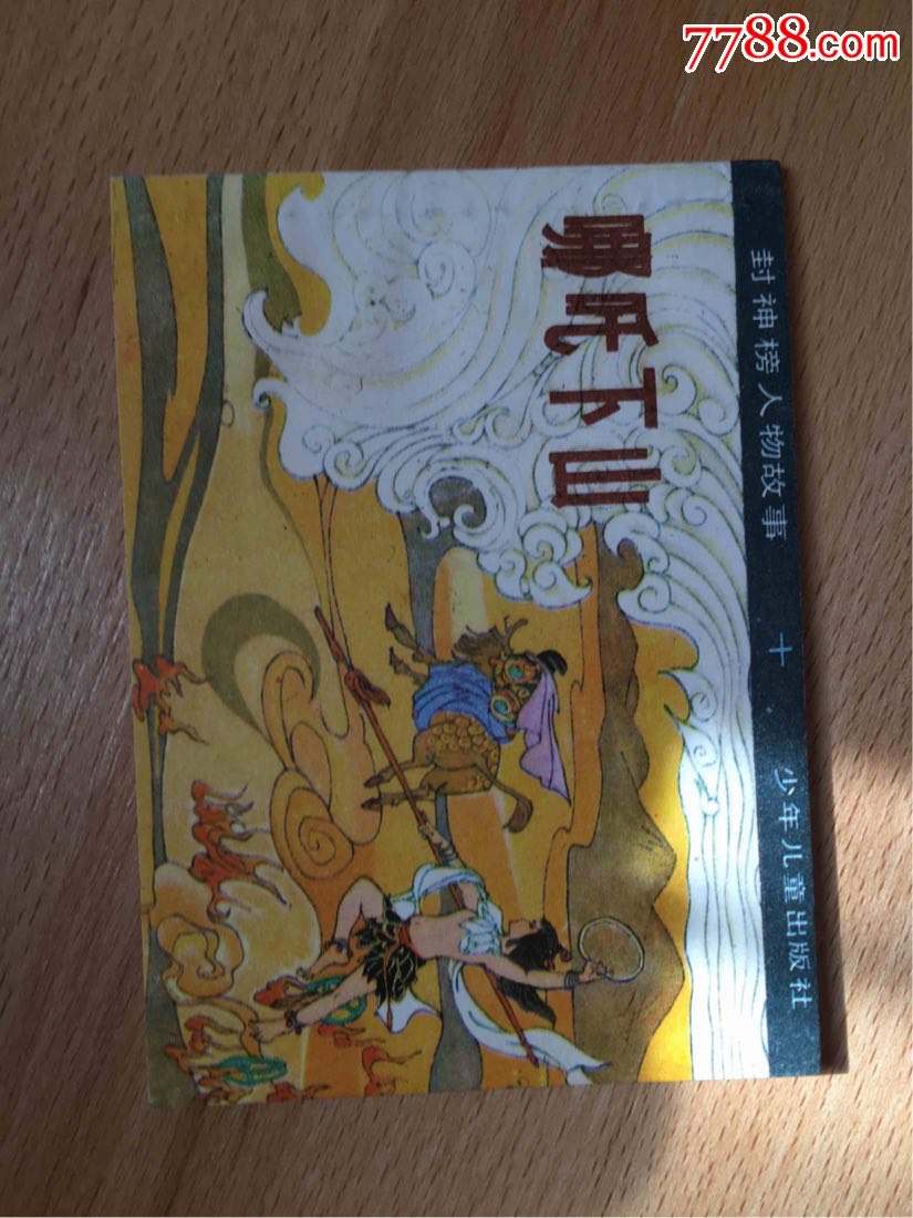 哪吒下山