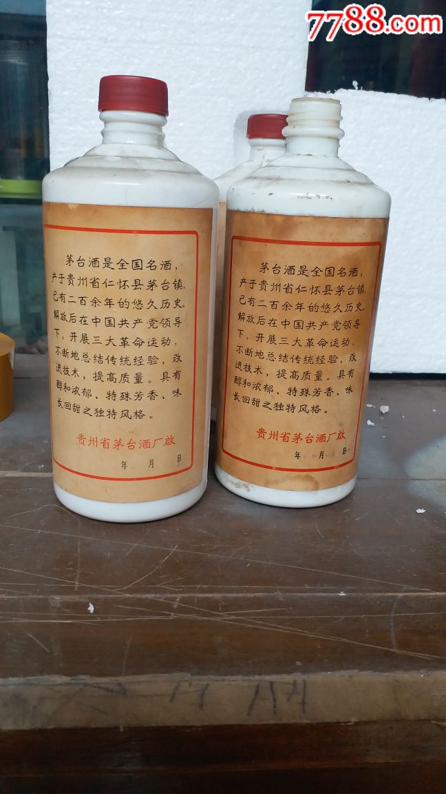 76,74年茅台瓶-酒瓶-7788老酒收藏