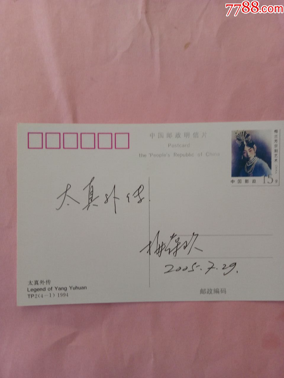 梅葆玖题写并签名的梅兰芳邮资片二