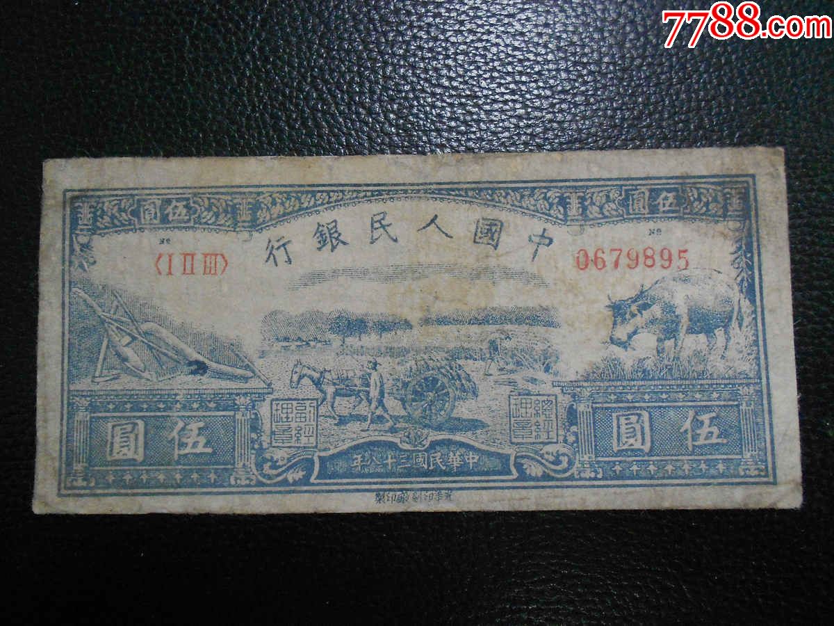 第一套人民币珍品之民国38年伍圆5元水牛图号067985