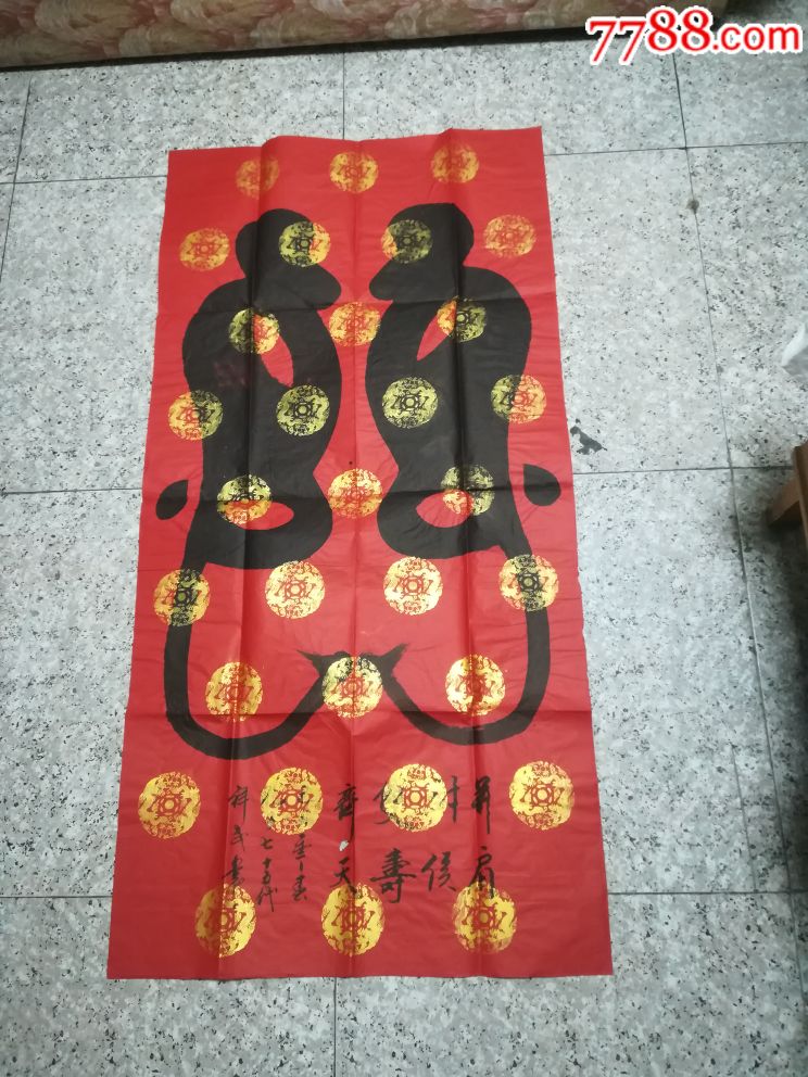 孔子第七十五代孙山东省书法家协会会员孔祥武篆书四尺中堂双寿封侯