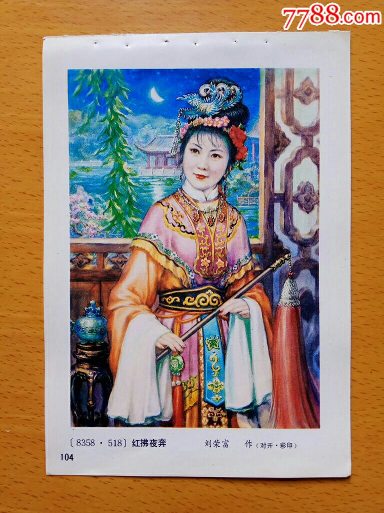 红拂夜奔--刘荣富作_年画缩样散页_榕城纸品收藏【7788收藏__收藏热线