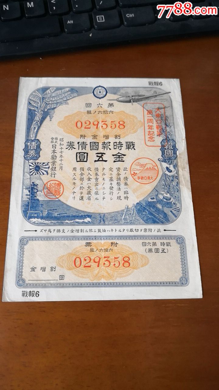 战时报国债券第6回五园