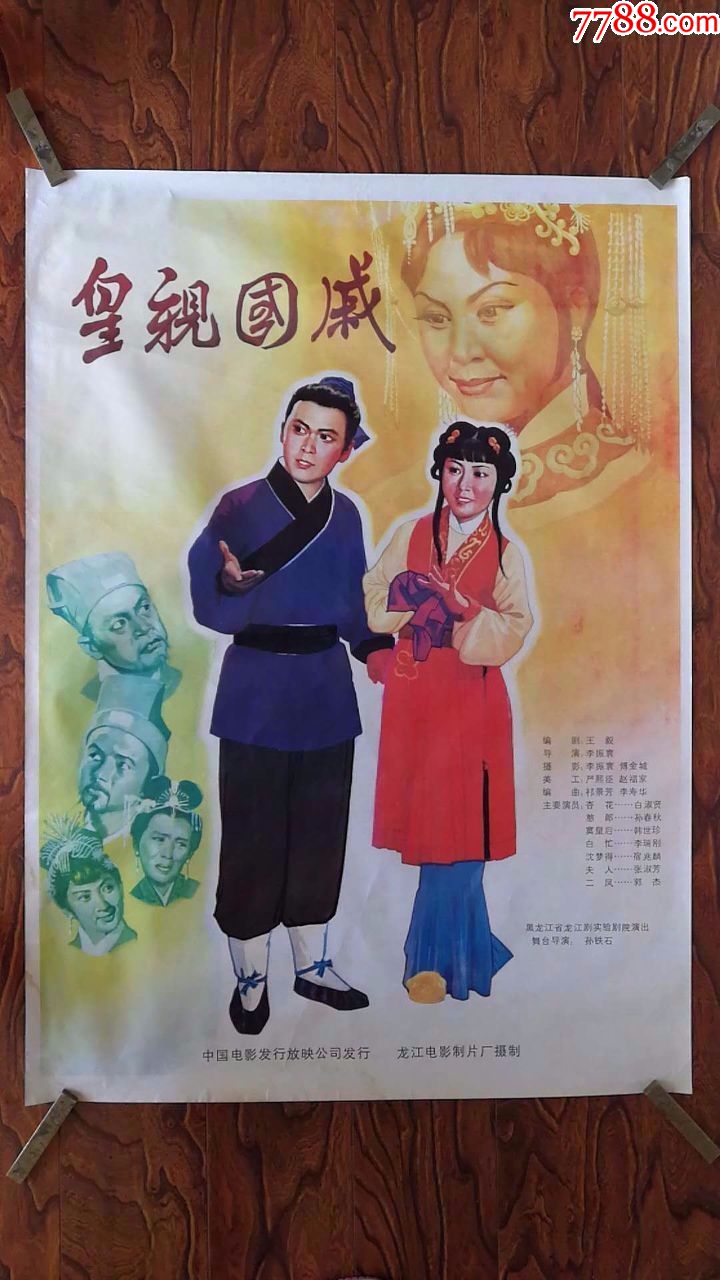 皇亲国戚(电影海报)