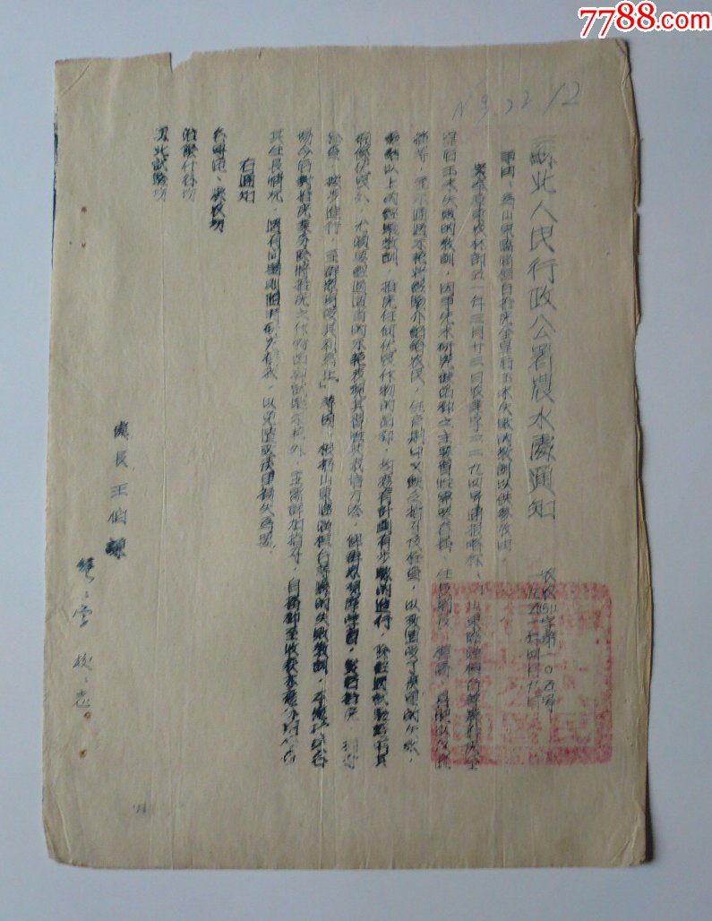 52年苏北人民行政公署农水处通知.