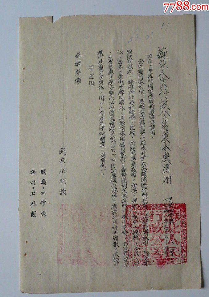 52年苏北人民行政公署农水处通知.