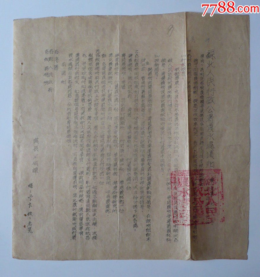 52年苏北人民行政公署农水处通知