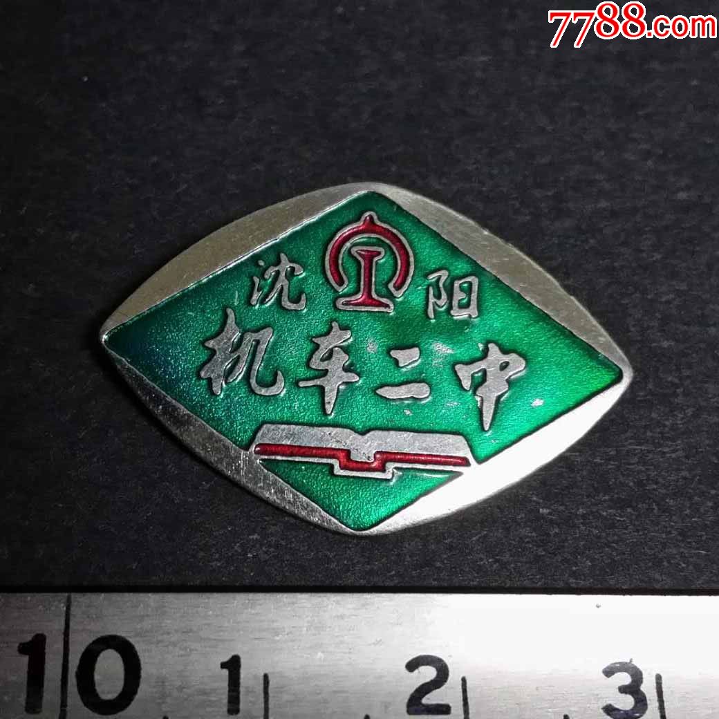 沈阳机车二中_校徽/毕业章_美好的时光【7788收藏__收藏热线】