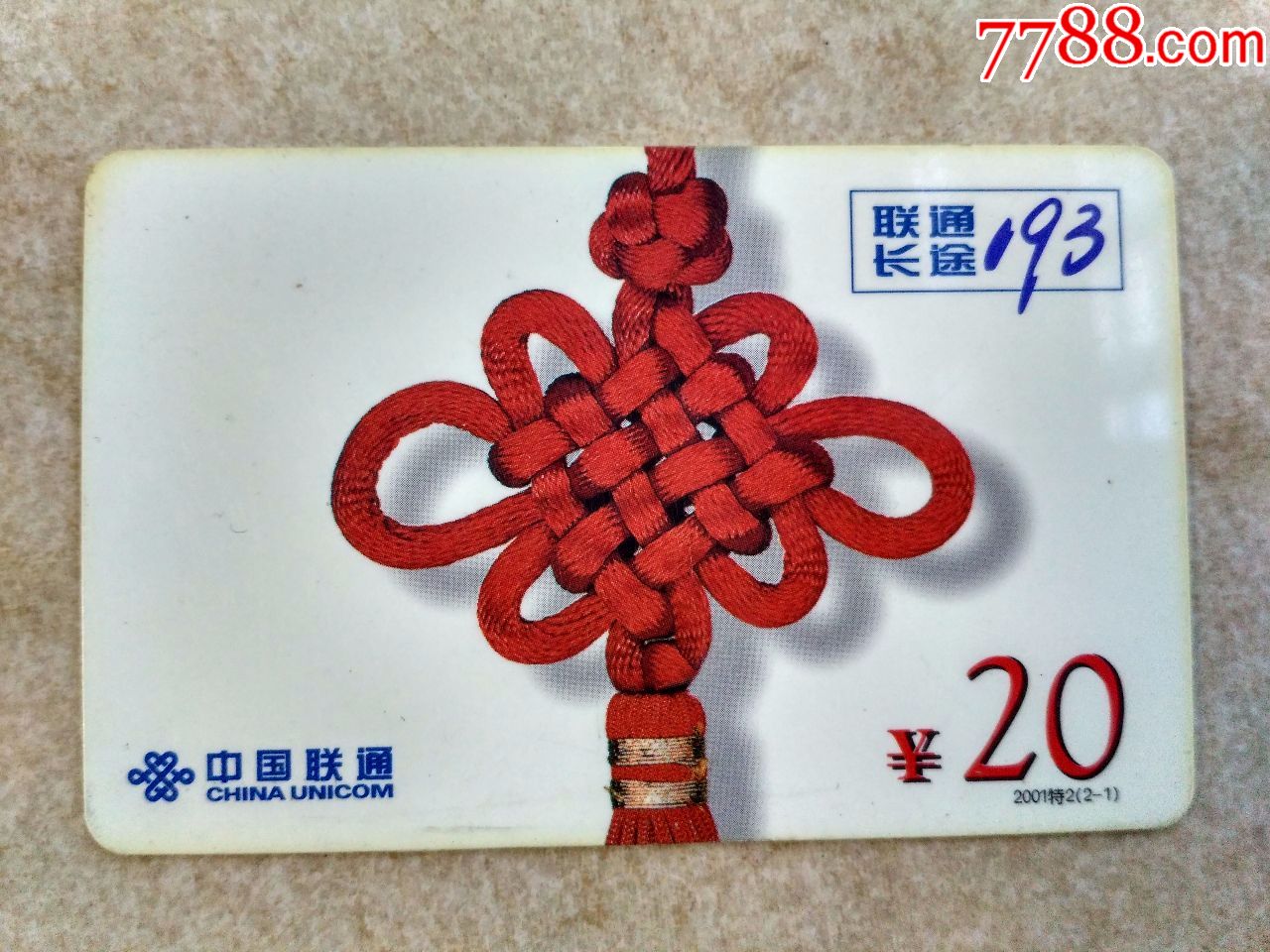 联通长途193中国结2001特221
