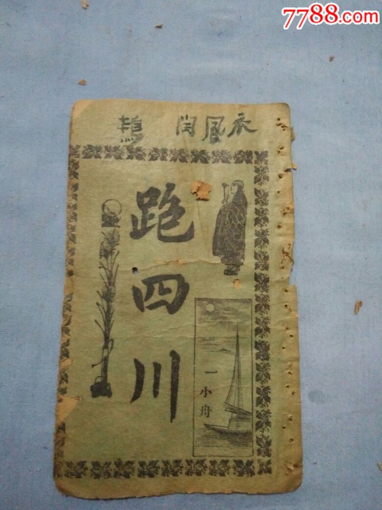 民国唱本跑四川
