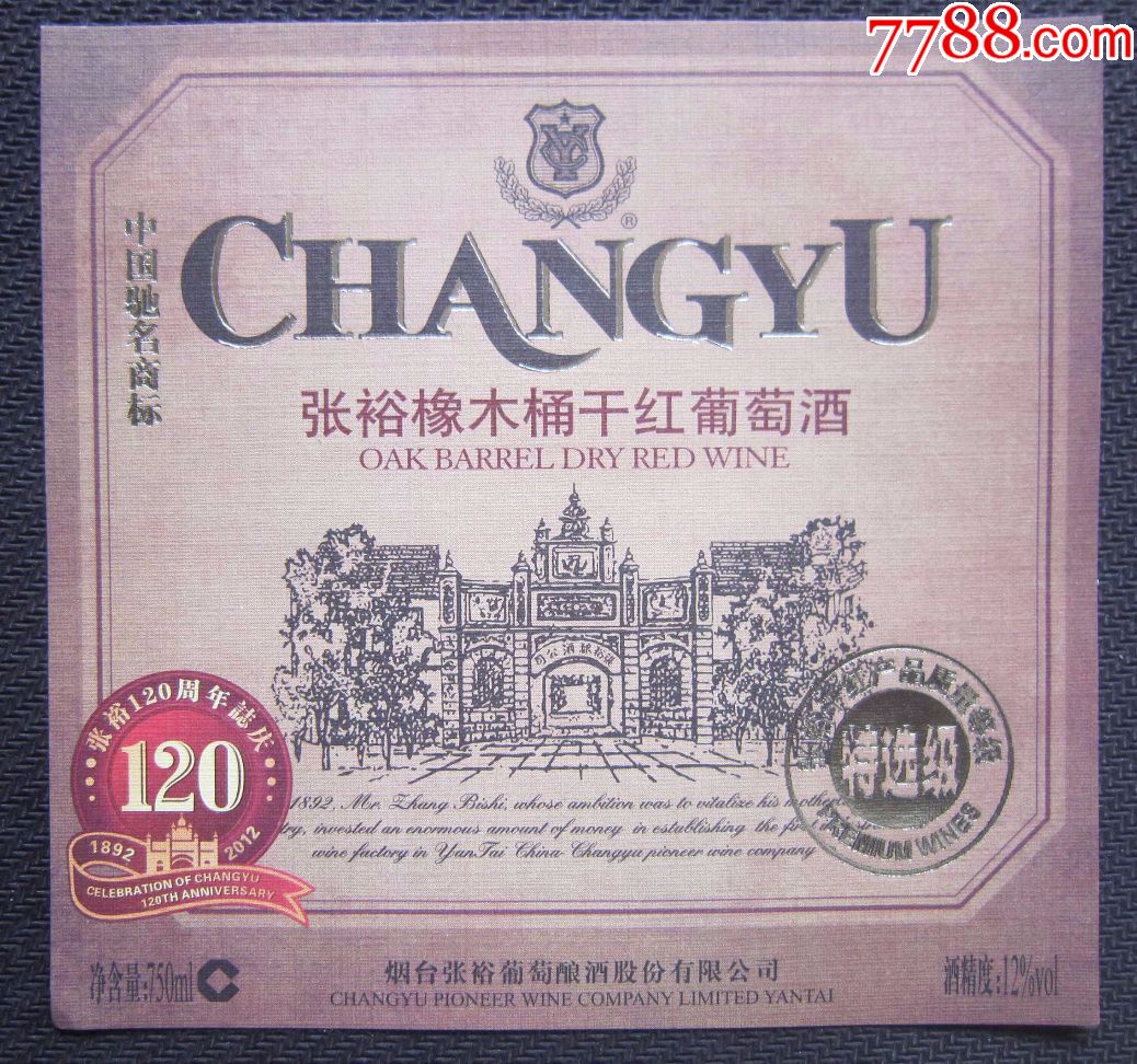 张裕橡木桶干红葡萄酒