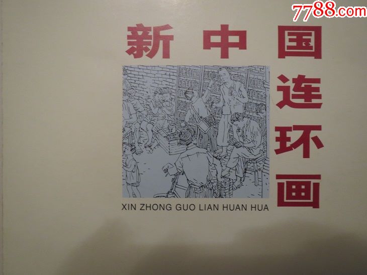 《新中国连环画70年代,2003年一版一印,高清晰,绝对正宗放心,崭新