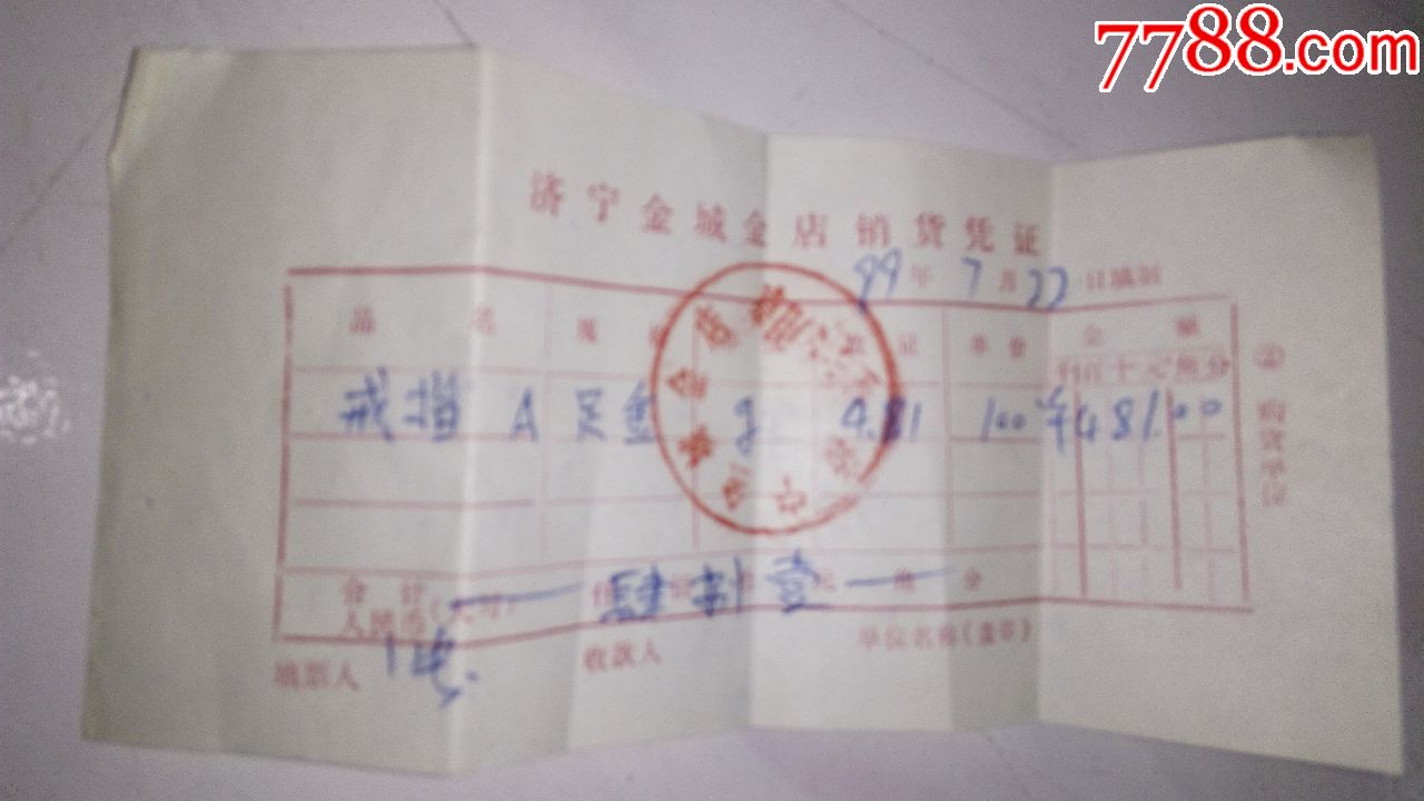 济宁金城金店销售凭证