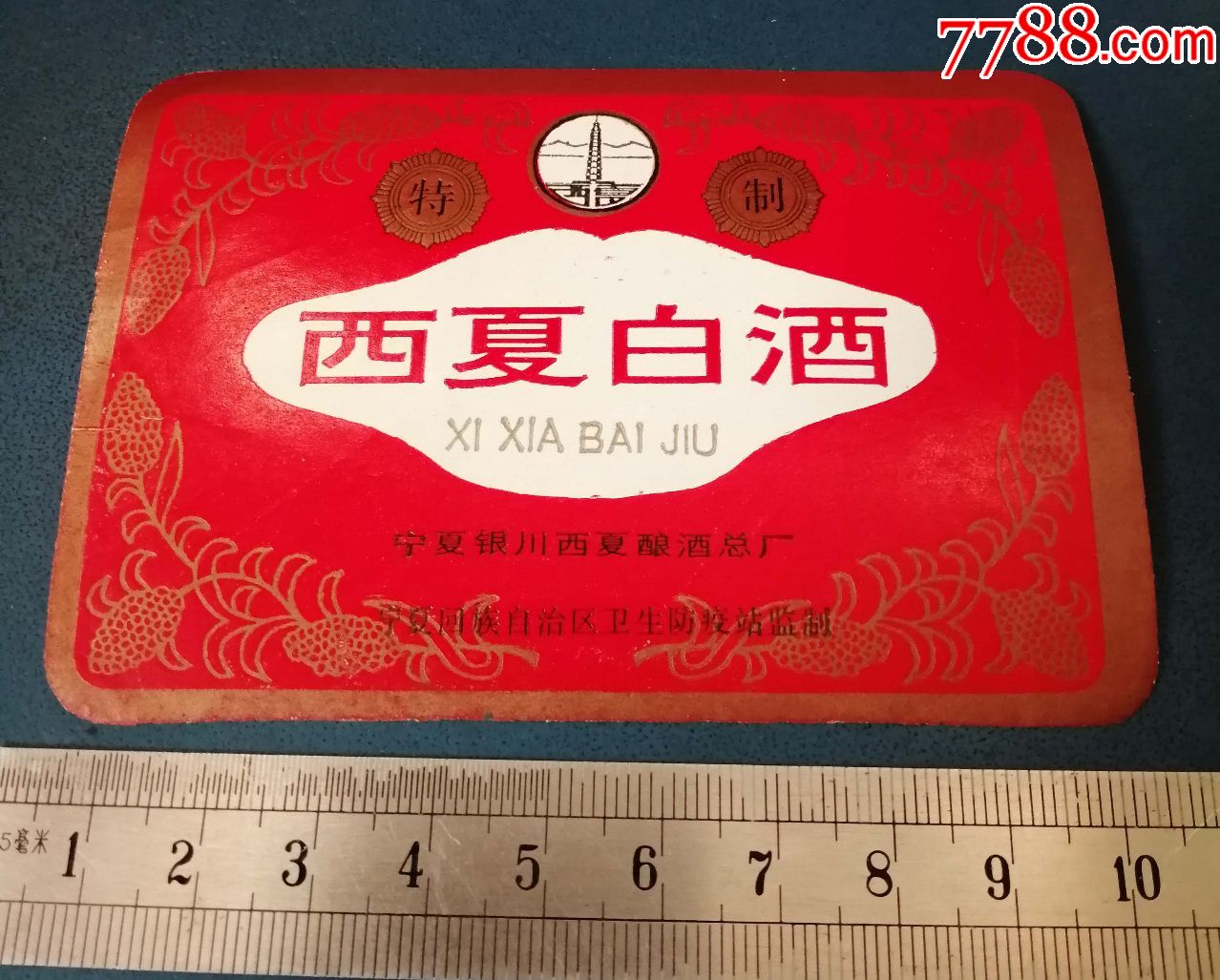 西夏白酒----宁夏银川酒厂的